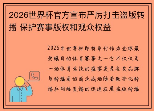 2026世界杯官方宣布严厉打击盗版转播 保护赛事版权和观众权益