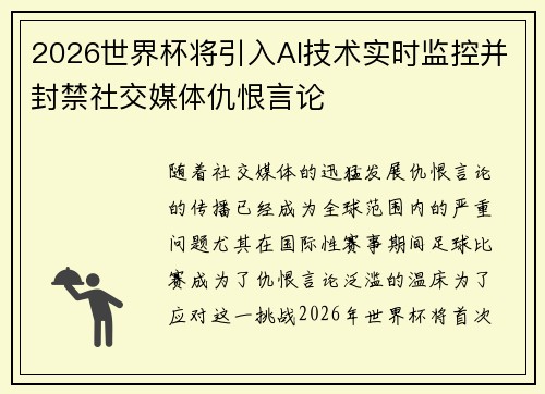 2026世界杯将引入AI技术实时监控并封禁社交媒体仇恨言论