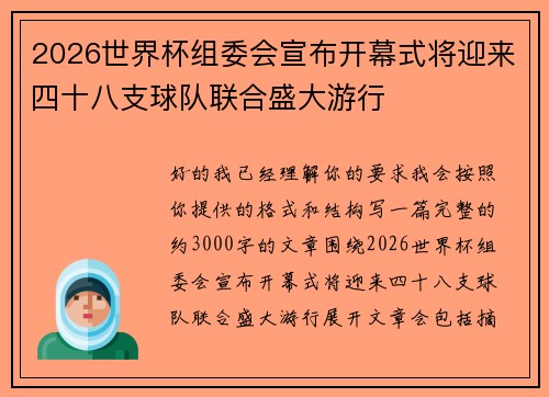2026世界杯组委会宣布开幕式将迎来四十八支球队联合盛大游行