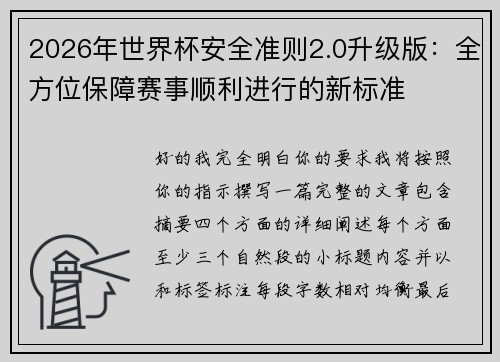 2026年世界杯安全准则2.0升级版：全方位保障赛事顺利进行的新标准