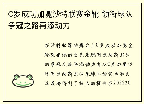 C罗成功加冕沙特联赛金靴 领衔球队争冠之路再添动力