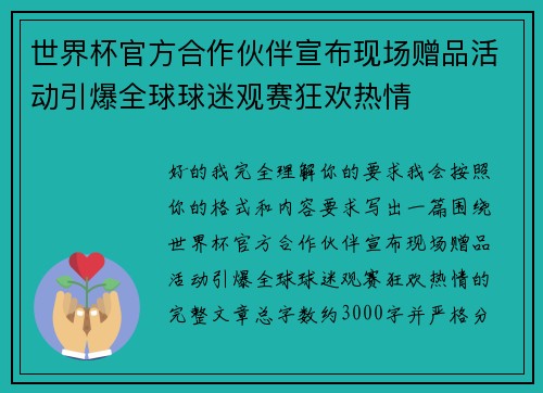世界杯官方合作伙伴宣布现场赠品活动引爆全球球迷观赛狂欢热情 世界杯官方合作伙伴宣布现场赠品活动引爆全球球迷观赛狂欢热情