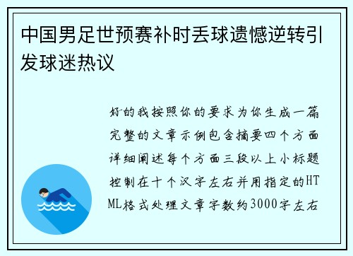 中国男足世预赛补时丢球遗憾逆转引发球迷热议 中国男足世预赛补时丢球遗憾逆转引发球迷热议