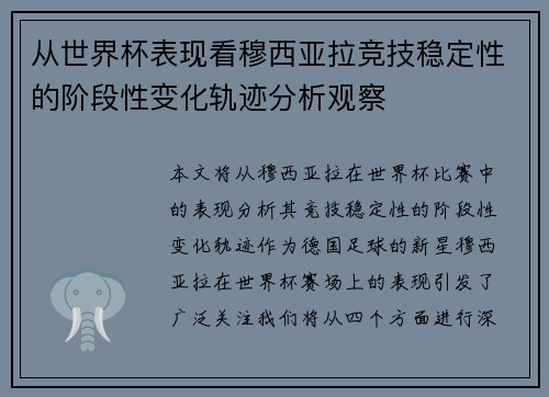 从世界杯表现看穆西亚拉竞技稳定性的阶段性变化轨迹分析观察