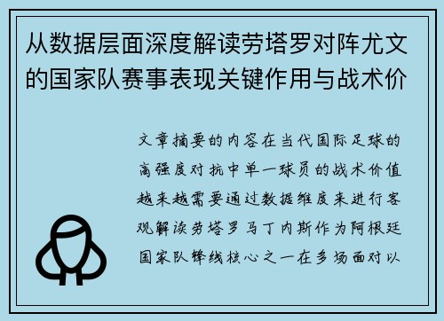 从数据层面深度解读劳塔罗对阵尤文的国家队赛事表现关键作用与战术价值