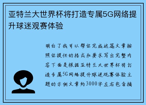 亚特兰大世界杯将打造专属5G网络提升球迷观赛体验 亚特兰大世界杯将打造专属5G网络提升球迷观赛体验