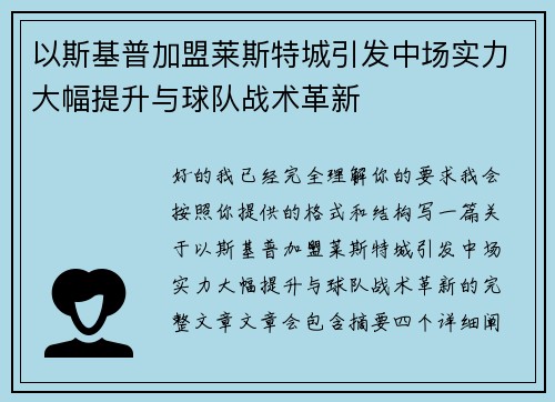 以斯基普加盟莱斯特城引发中场实力大幅提升与球队战术革新
