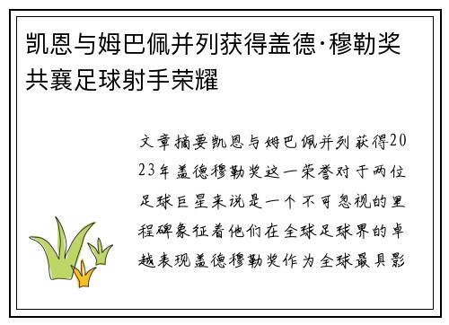 凯恩与姆巴佩并列获得盖德·穆勒奖 共襄足球射手荣耀