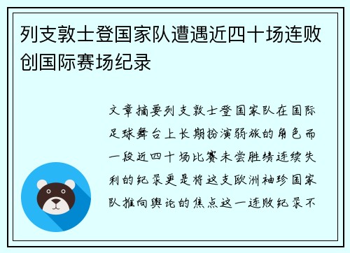 列支敦士登国家队遭遇近四十场连败创国际赛场纪录