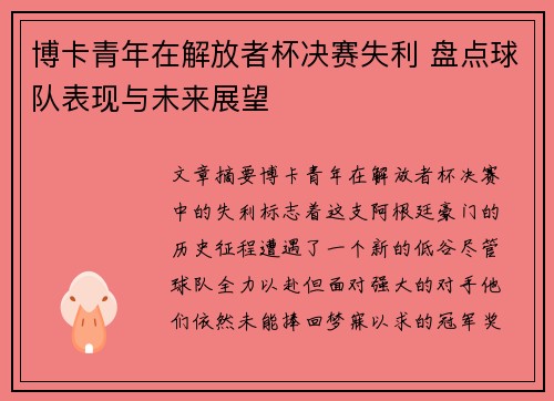 博卡青年在解放者杯决赛失利 盘点球队表现与未来展望