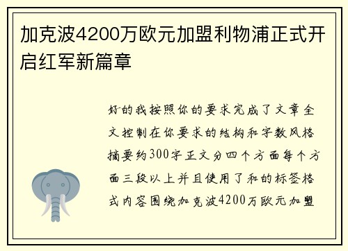 加克波4200万欧元加盟利物浦正式开启红军新篇章