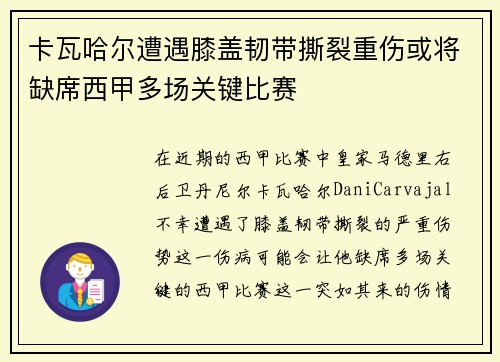卡瓦哈尔遭遇膝盖韧带撕裂重伤或将缺席西甲多场关键比赛