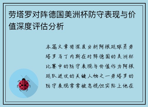 劳塔罗对阵德国美洲杯防守表现与价值深度评估分析