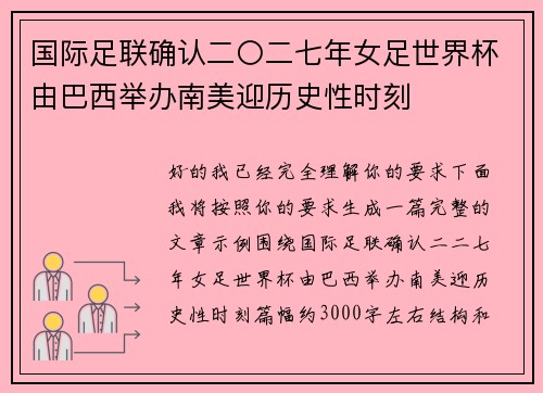 国际足联确认二〇二七年女足世界杯由巴西举办南美迎历史性时刻 国际足联确认二〇二七年女足世界杯由巴西举办南美迎历史性时刻
