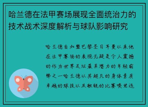 哈兰德在法甲赛场展现全面统治力的技术战术深度解析与球队影响研究