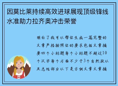因莫比莱持续高效进球展现顶级锋线水准助力拉齐奥冲击荣誉