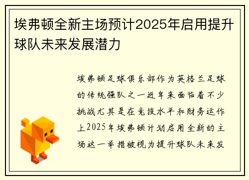 埃弗顿全新主场预计2025年启用提升球队未来发展潜力 埃弗顿全新主场预计2025年启用提升球队未来发展潜力