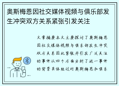 奥斯梅恩因社交媒体视频与俱乐部发生冲突双方关系紧张引发关注