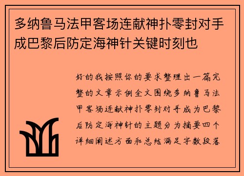 多纳鲁马法甲客场连献神扑零封对手成巴黎后防定海神针关键时刻也