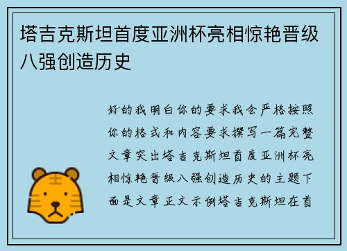 塔吉克斯坦首度亚洲杯亮相惊艳晋级八强创造历史