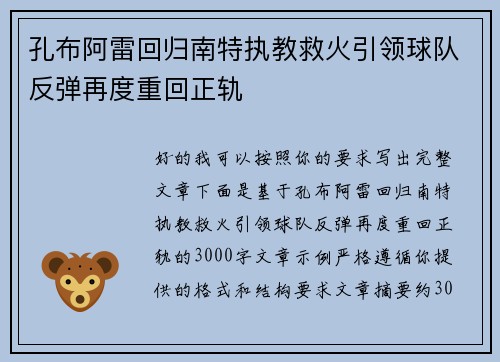 孔布阿雷回归南特执教救火引领球队反弹再度重回正轨