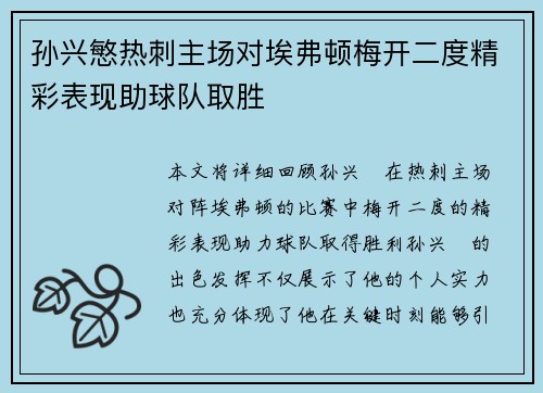 孙兴慜热刺主场对埃弗顿梅开二度精彩表现助球队取胜