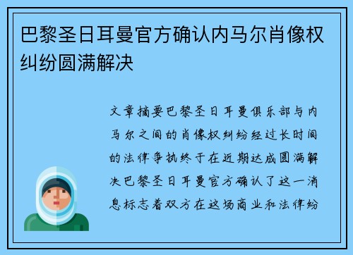 巴黎圣日耳曼官方确认内马尔肖像权纠纷圆满解决