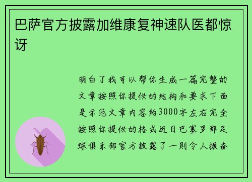 巴萨官方披露加维康复神速队医都惊讶 巴萨官方披露加维康复神速队医都惊讶