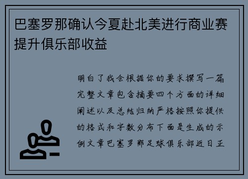 巴塞罗那确认今夏赴北美进行商业赛提升俱乐部收益 巴塞罗那确认今夏赴北美进行商业赛提升俱乐部收益