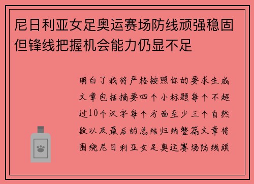 尼日利亚女足奥运赛场防线顽强稳固但锋线把握机会能力仍显不足