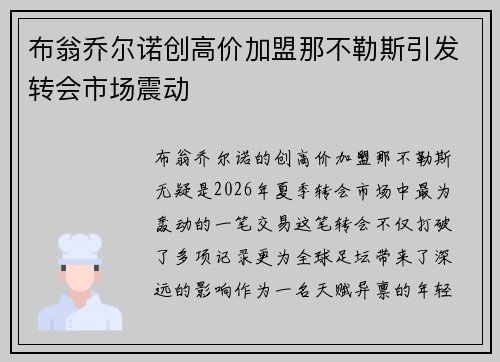 布翁乔尔诺创高价加盟那不勒斯引发转会市场震动