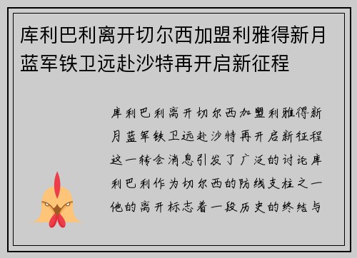 库利巴利离开切尔西加盟利雅得新月蓝军铁卫远赴沙特再开启新征程