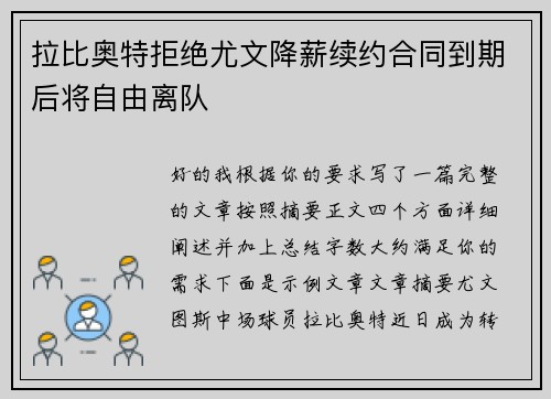 拉比奥特拒绝尤文降薪续约合同到期后将自由离队 拉比奥特拒绝尤文降薪续约合同到期后将自由离队