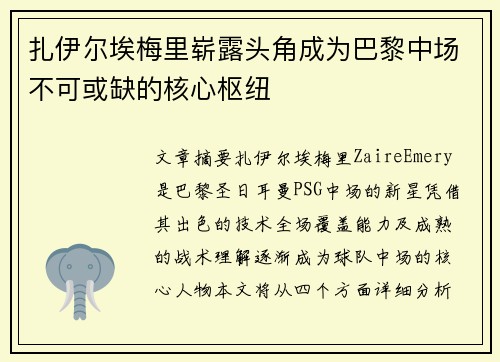 扎伊尔埃梅里崭露头角成为巴黎中场不可或缺的核心枢纽 扎伊尔埃梅里崭露头角成为巴黎中场不可或缺的核心枢纽