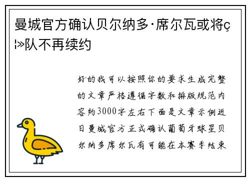 曼城官方确认贝尔纳多·席尔瓦或将离队不再续约