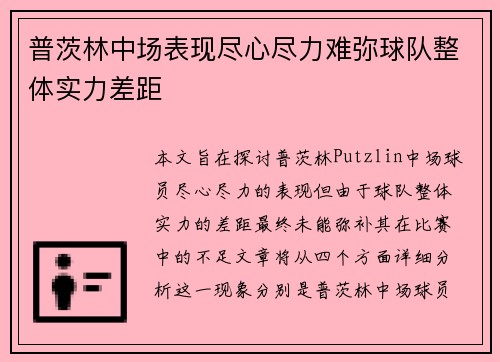 普茨林中场表现尽心尽力难弥球队整体实力差距 普茨林中场表现尽心尽力难弥球队整体实力差距