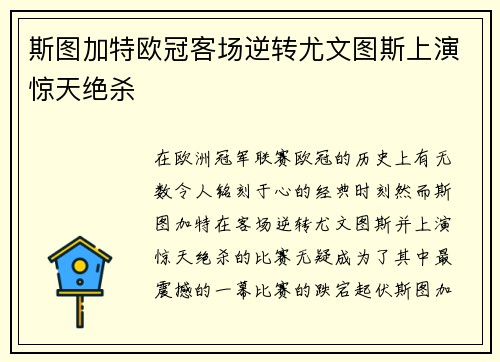 斯图加特欧冠客场逆转尤文图斯上演惊天绝杀 斯图加特欧冠客场逆转尤文图斯上演惊天绝杀