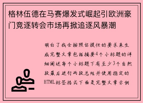 格林伍德在马赛爆发式崛起引欧洲豪门竞逐转会市场再掀追逐风暴潮