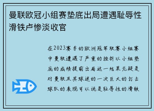 曼联欧冠小组赛垫底出局遭遇耻辱性滑铁卢惨淡收官