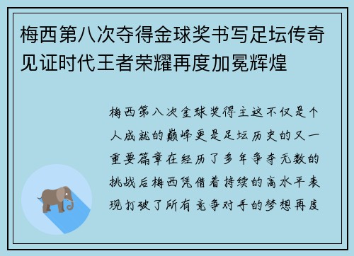 梅西第八次夺得金球奖书写足坛传奇见证时代王者荣耀再度加冕辉煌
