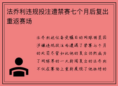 法乔利违规投注遭禁赛七个月后复出重返赛场
