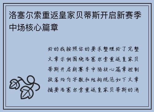 洛塞尔索重返皇家贝蒂斯开启新赛季中场核心篇章 洛塞尔索重返皇家贝蒂斯开启新赛季中场核心篇章