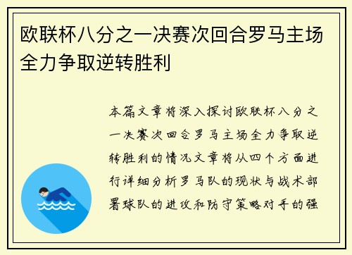 欧联杯八分之一决赛次回合罗马主场全力争取逆转胜利