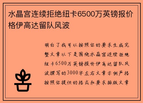 水晶宫连续拒绝纽卡6500万英镑报价格伊高达留队风波