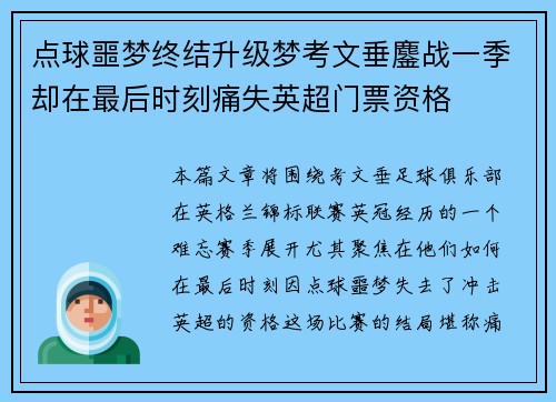 点球噩梦终结升级梦考文垂鏖战一季却在最后时刻痛失英超门票资格