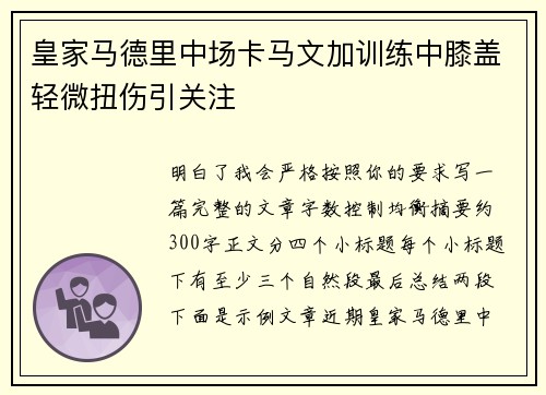 皇家马德里中场卡马文加训练中膝盖轻微扭伤引关注