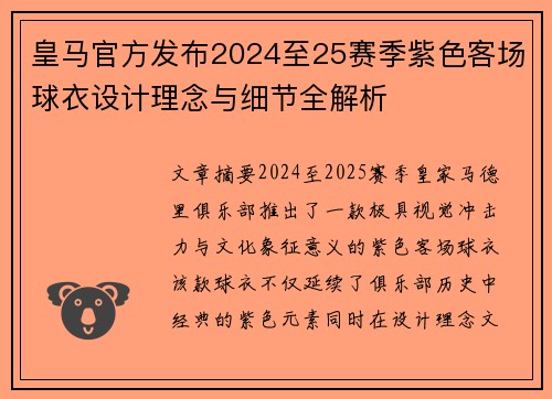 皇马官方发布2024至25赛季紫色客场球衣设计理念与细节全解析 皇马官方发布2024至25赛季紫色客场球衣设计理念与细节全解析