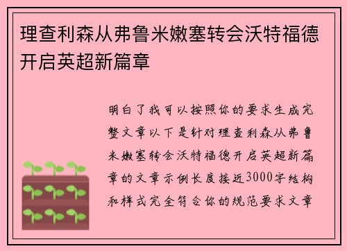 理查利森从弗鲁米嫩塞转会沃特福德开启英超新篇章