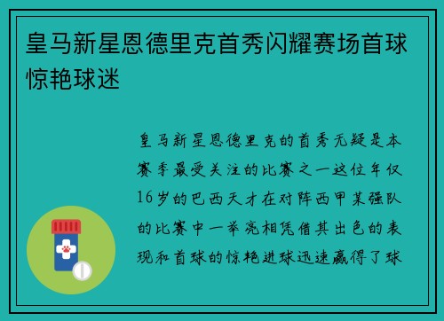 皇马新星恩德里克首秀闪耀赛场首球惊艳球迷