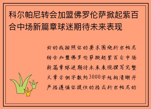 科尔帕尼转会加盟佛罗伦萨掀起紫百合中场新篇章球迷期待未来表现 科尔帕尼转会加盟佛罗伦萨掀起紫百合中场新篇章球迷期待未来表现